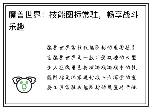 魔兽世界：技能图标常驻，畅享战斗乐趣