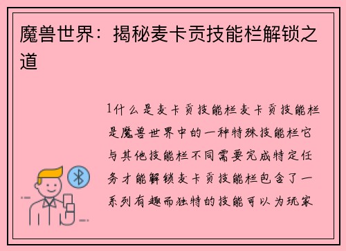 魔兽世界：揭秘麦卡贡技能栏解锁之道