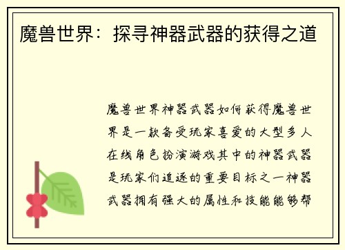 魔兽世界：探寻神器武器的获得之道