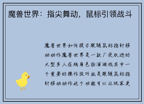 魔兽世界：指尖舞动，鼠标引领战斗