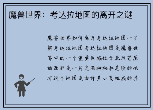 魔兽世界：考达拉地图的离开之谜