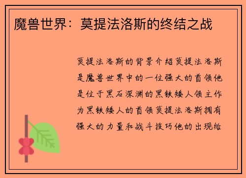 魔兽世界：莫提法洛斯的终结之战
