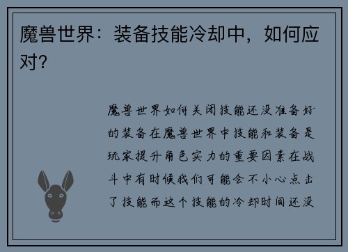 魔兽世界：装备技能冷却中，如何应对？