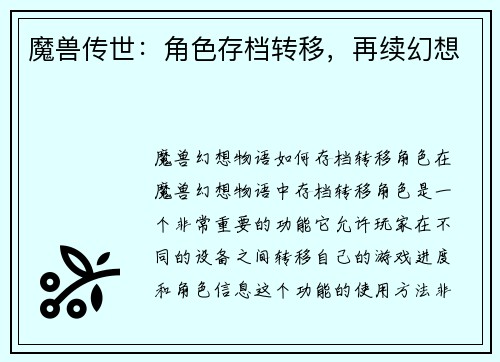魔兽传世：角色存档转移，再续幻想