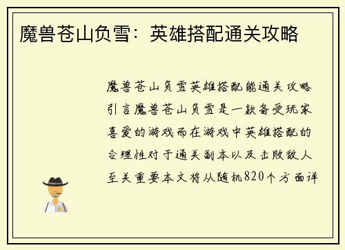 魔兽苍山负雪：英雄搭配通关攻略