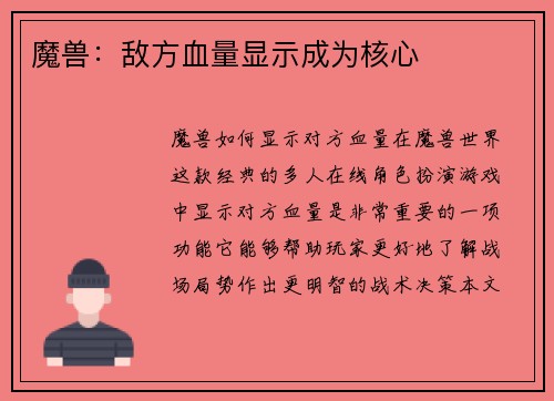 魔兽：敌方血量显示成为核心