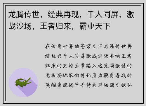 龙腾传世，经典再现，千人同屏，激战沙场，王者归来，霸业天下
