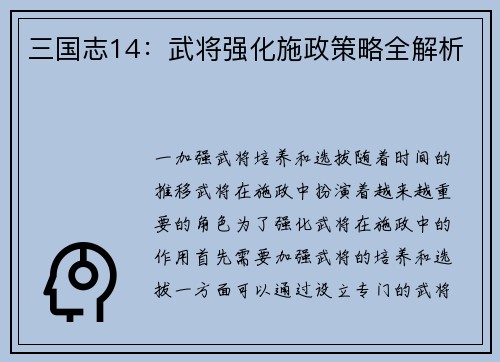 三国志14：武将强化施政策略全解析
